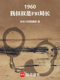 1960：我叔叔是FBI局長