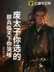 廢太子你選的，朕兵臨天下你哭啥？