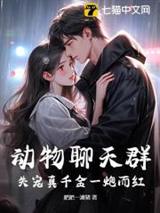 聽懂毛茸茸說話，失寵真千金狂賺百億