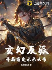 玄幻反派：開局霸寵未來女帝