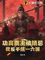 功高震主被猜忌？我反手統一六國