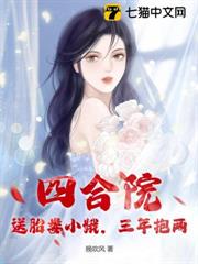 四合院：送胎婁小娥，三年抱兩