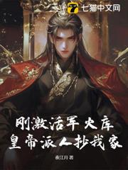 剛激活軍火庫，皇帝派人抄我家？