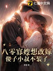八零寡嫂要改嫁，痴傻船長不裝了