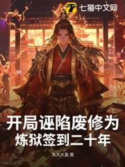開局誣陷廢修為，煉獄簽到二十年