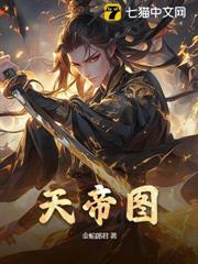 天帝圖
