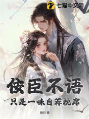 佞臣不語，只是一味自薦枕席