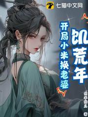 饑荒年：開局小米換老婆