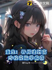 都重生了，拯救偷竊校花很合理吧