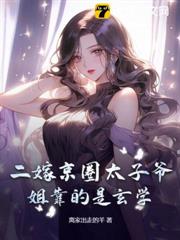 二嫁京圈太子爺，姐靠的是玄學！