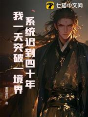 系統遲到四十年，我一天突破一境界