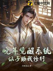 晚年覺醒系統，仙子助我修行
