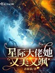 星際大佬她又美又颯