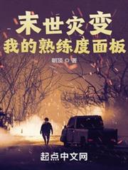末世災變：我的熟練度面板