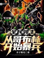 全民領主：從哥布林開始暴兵