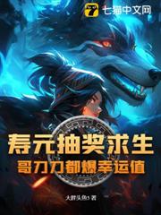 壽元抽獎求生？哥刀刀都爆幸運值