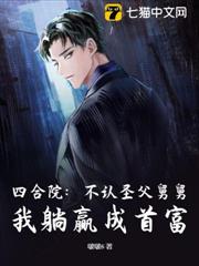 四合院：不認聖父舅舅，我躺贏成首富