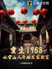重生1958：從守山人開始發家致富
