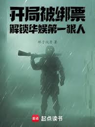 開局被綁票，解鎖華娛第一狠人