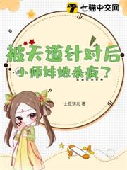 被天道針對後，小師妹她殺瘋了
