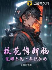 校花悔斷腸：覺醒系統一拳驚江南！