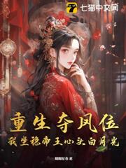 重生奪鳳位，我坐穩帝王心頭白月光