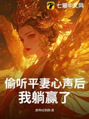 偷聽平妻心聲後，我躺贏了！