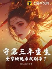 守寡三年重生，全京城跪求我別殺了