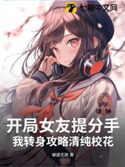 開局女友提分手，我轉身攻略清純校花