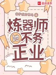 煉器師她不務正業