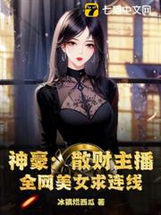 神豪：散財主播，全網美女求連線