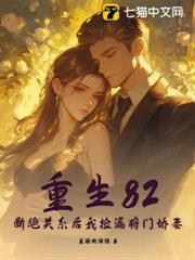 重生82：斷絕關係後我撿漏將門嬌妻