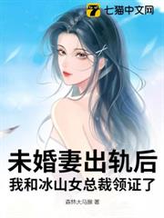 未婚妻出軌後，我和冰山女總裁領證了
