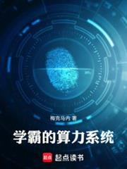 學霸的算力系統