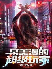某美漫的超級玩家