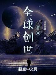 全球創世遊戲