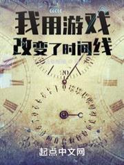 我用遊戲改變了時間線