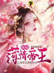 娘娘嬌媚眼勾人，薄情帝王丟了魂