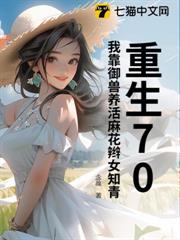 重生70，我靠御獸養活麻花辮女知青