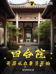 四合院：開局從辦事員開始