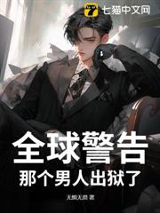 全球警告，那個男人出獄了