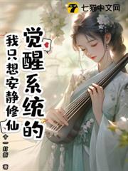 覺醒系統的我只想安靜修仙