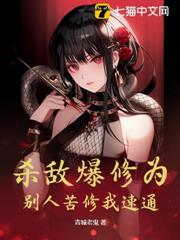 殺敵爆修為，別人苦修我速通