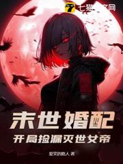 末世婚配：開局撿漏滅世女帝！