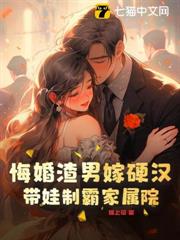 悔婚渣男嫁硬漢，帶娃制霸家屬院