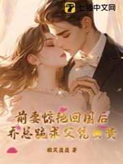 前妻驚艷回國後，喬總跪求父憑女貴