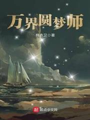萬界圓夢師