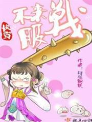 快穿之不服來戰呀