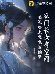 農門長女有空間，逃荒路上嘎嘎囤物資