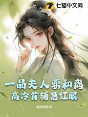 一品夫人要和離，高冷首輔急紅眼